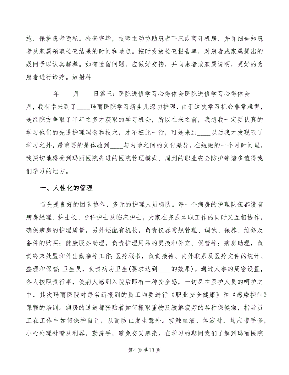 新桥医院学习心得体会模板_第4页