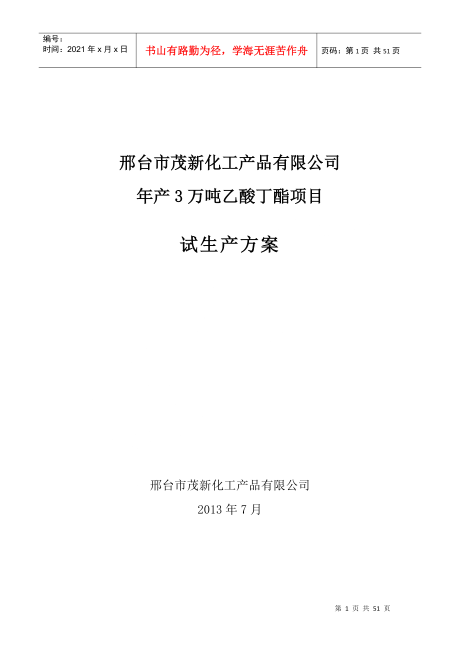 邢台市茂新化工产品有限公司改_第1页