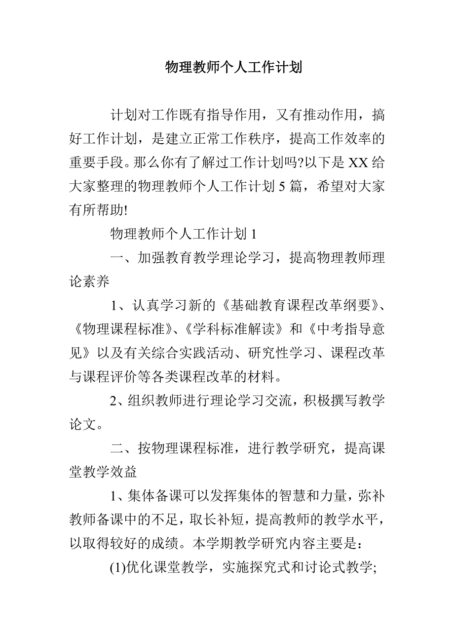 物理教师个人工作计划_第1页