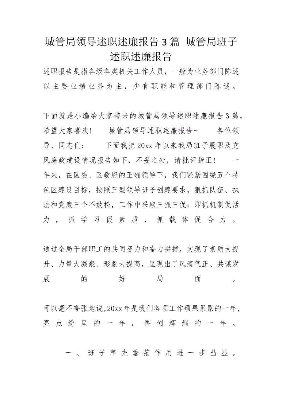 城管局领导述职述廉报告3篇 城管局班子述职述廉报告_第1页