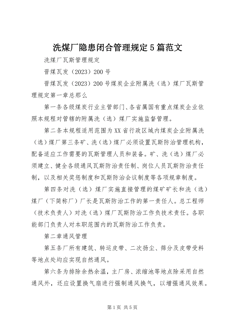 2023年洗煤厂隐患闭合管理规定5篇.docx_第1页