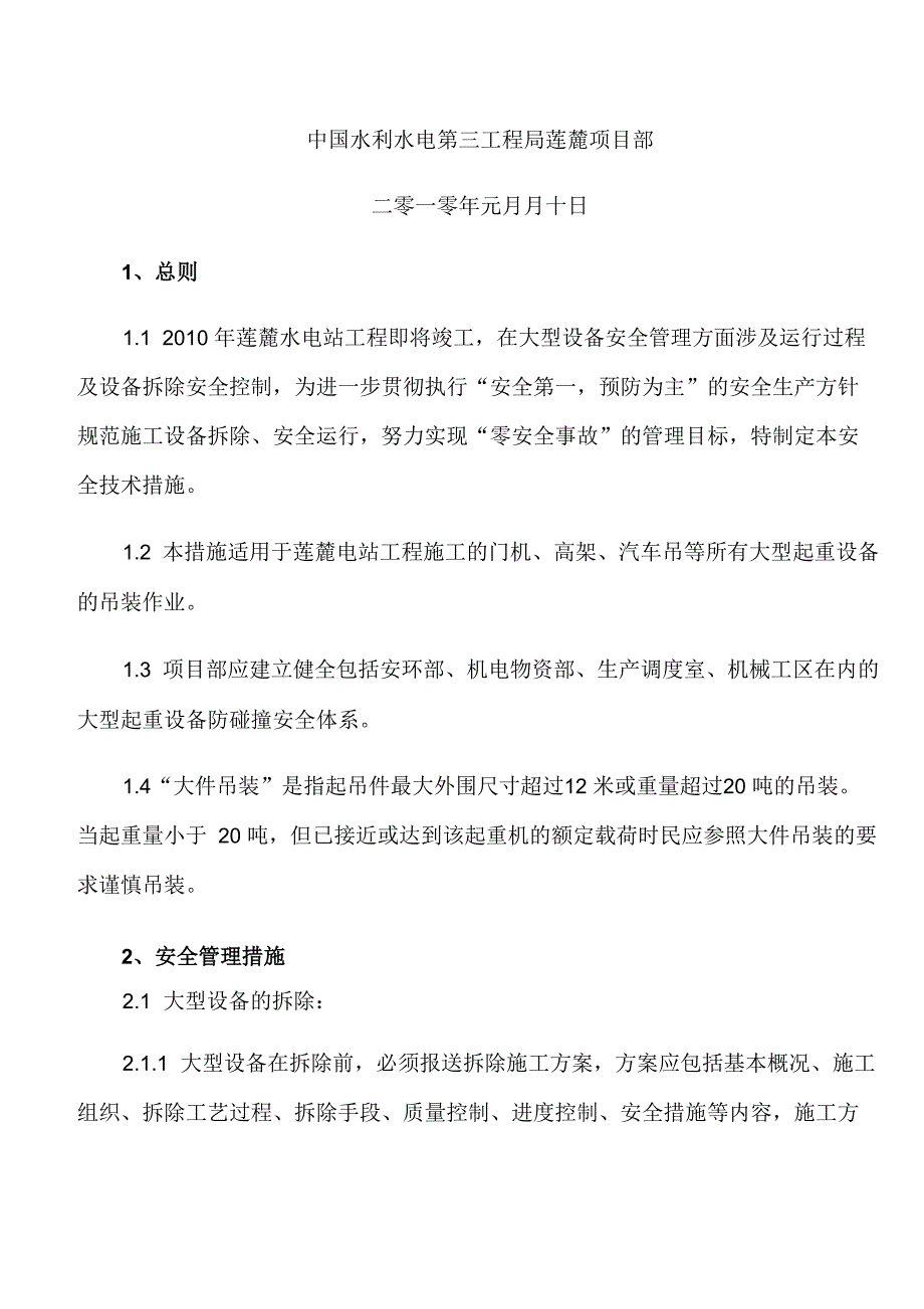 施工设备拆除、运行过程防范安全措施_第2页