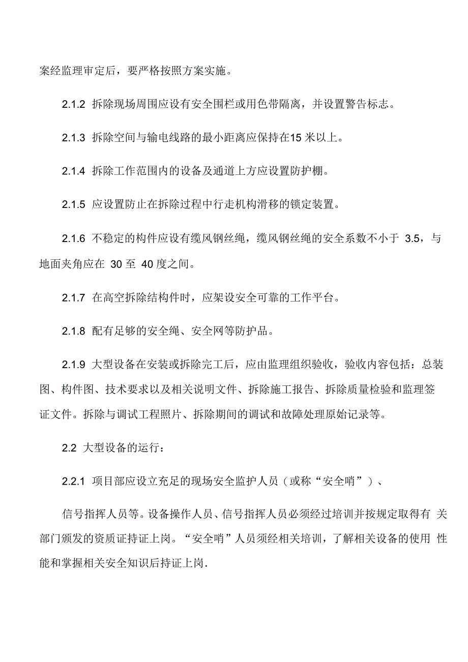 施工设备拆除、运行过程防范安全措施_第3页