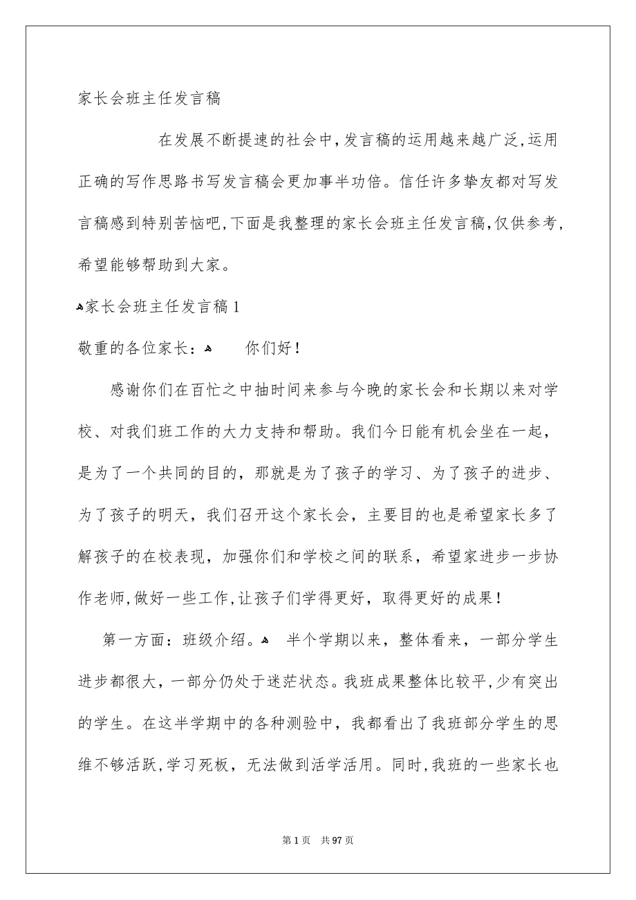 家长会班主任发言稿_第1页