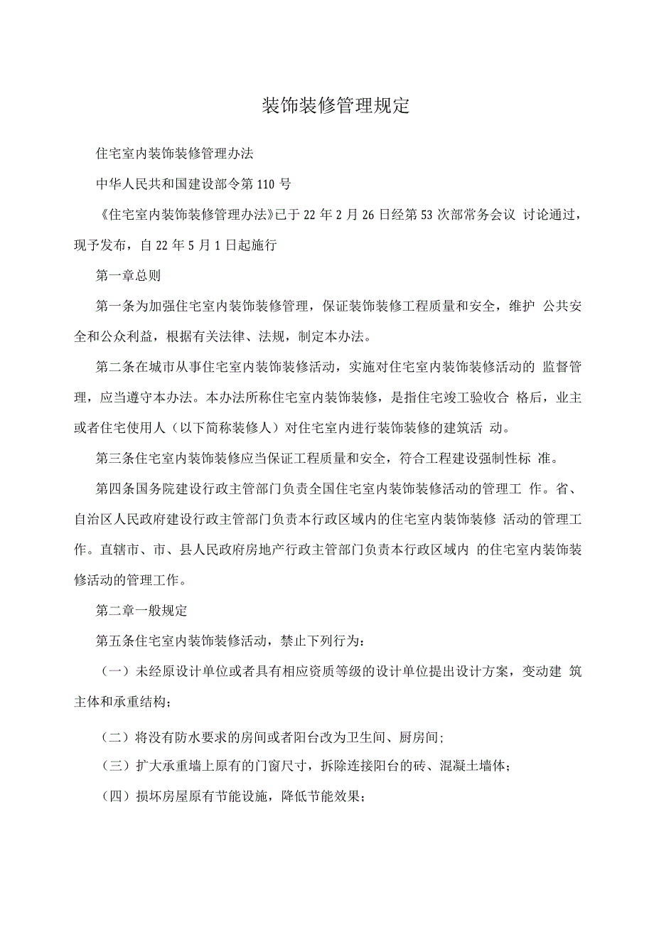 装饰装修管理规定.docx_第1页