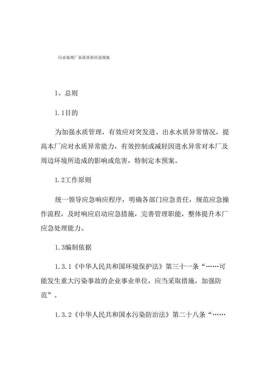 污水处理厂水质异常应急预案_第1页