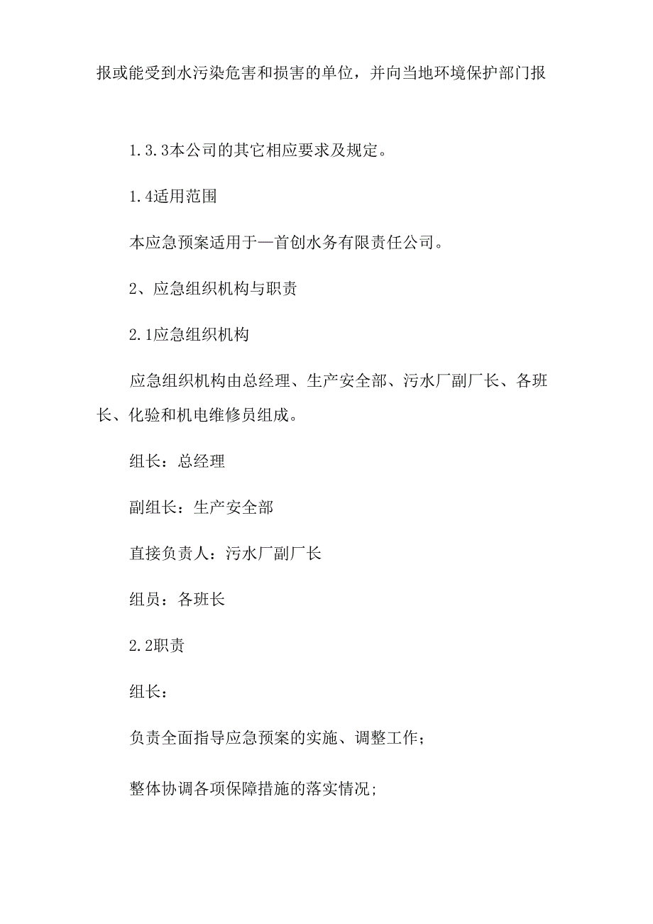 污水处理厂水质异常应急预案_第3页