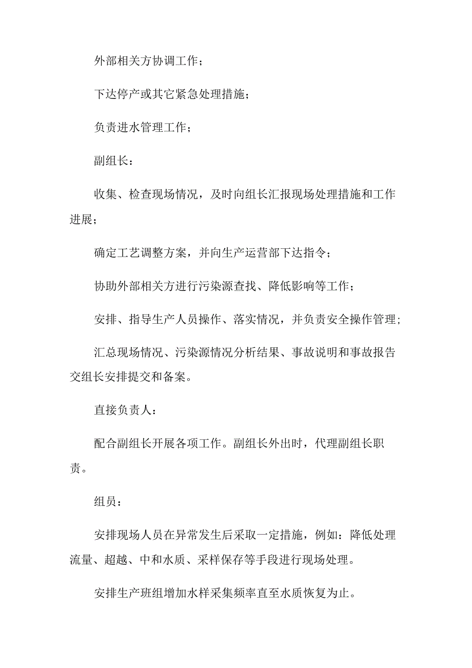 污水处理厂水质异常应急预案_第4页