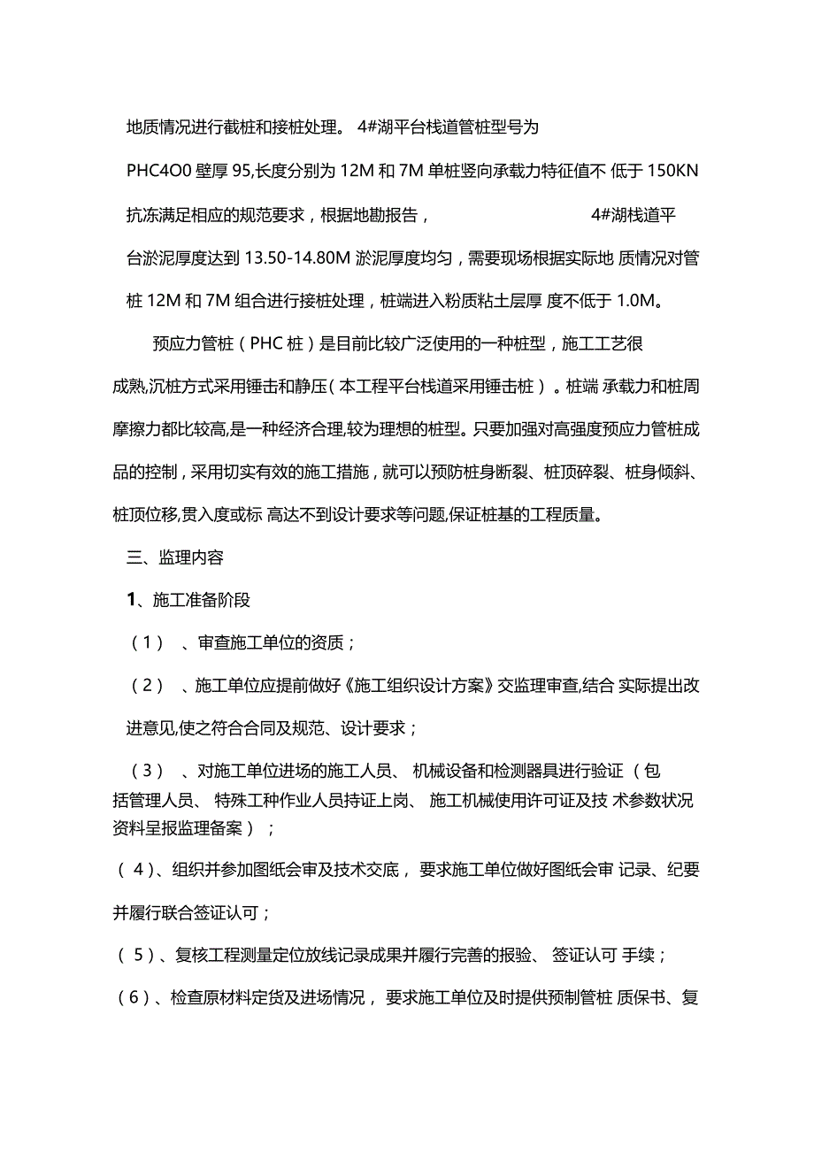 黄石栈道管桩监理细则_第4页