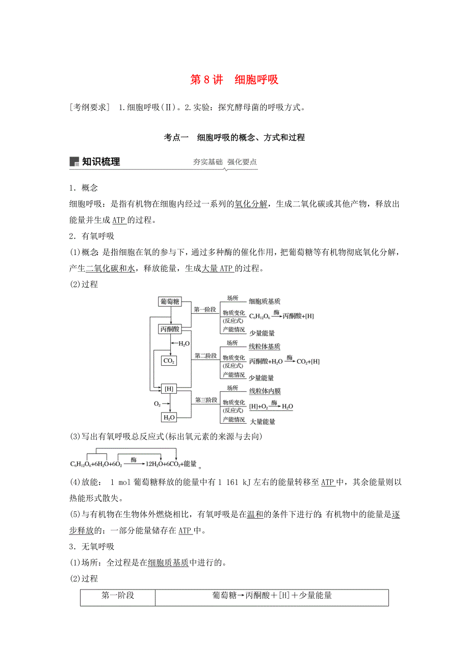 2020版高考生物大一轮复习第三单元细胞的能量供应和利用第8讲细胞呼吸讲义.docx_第1页