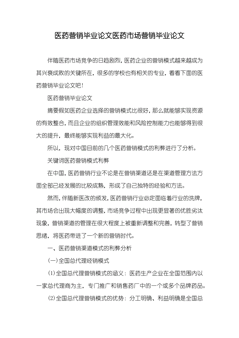 医药营销毕业论文医药市场营销毕业论文_第1页