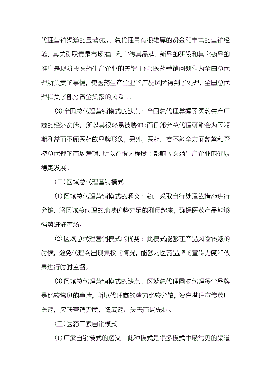 医药营销毕业论文医药市场营销毕业论文_第2页