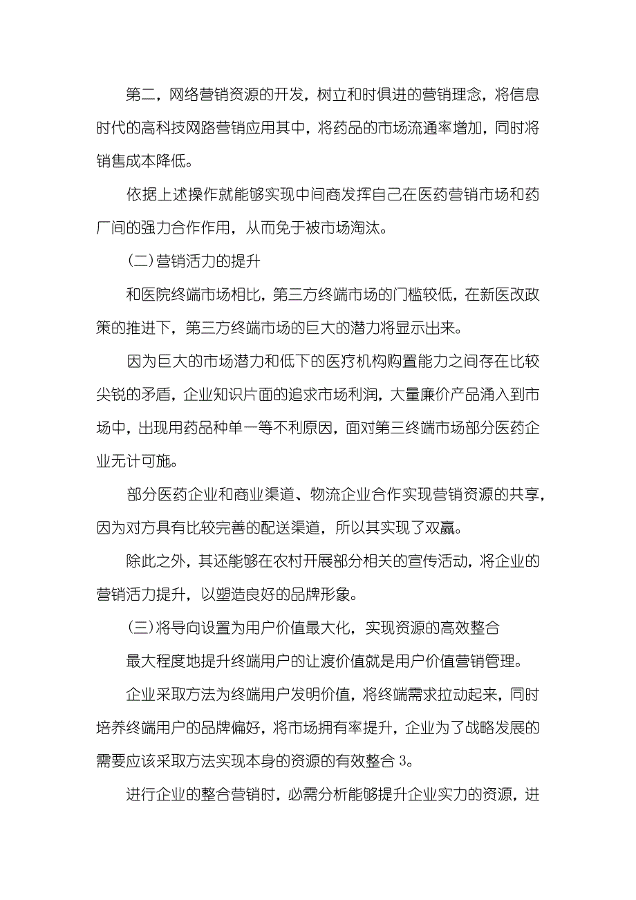 医药营销毕业论文医药市场营销毕业论文_第4页