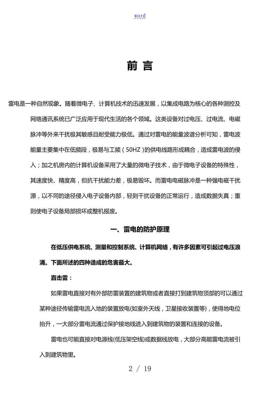 铜仁某监狱下属煤矿机房防雷电方案设计科比防雷_第2页