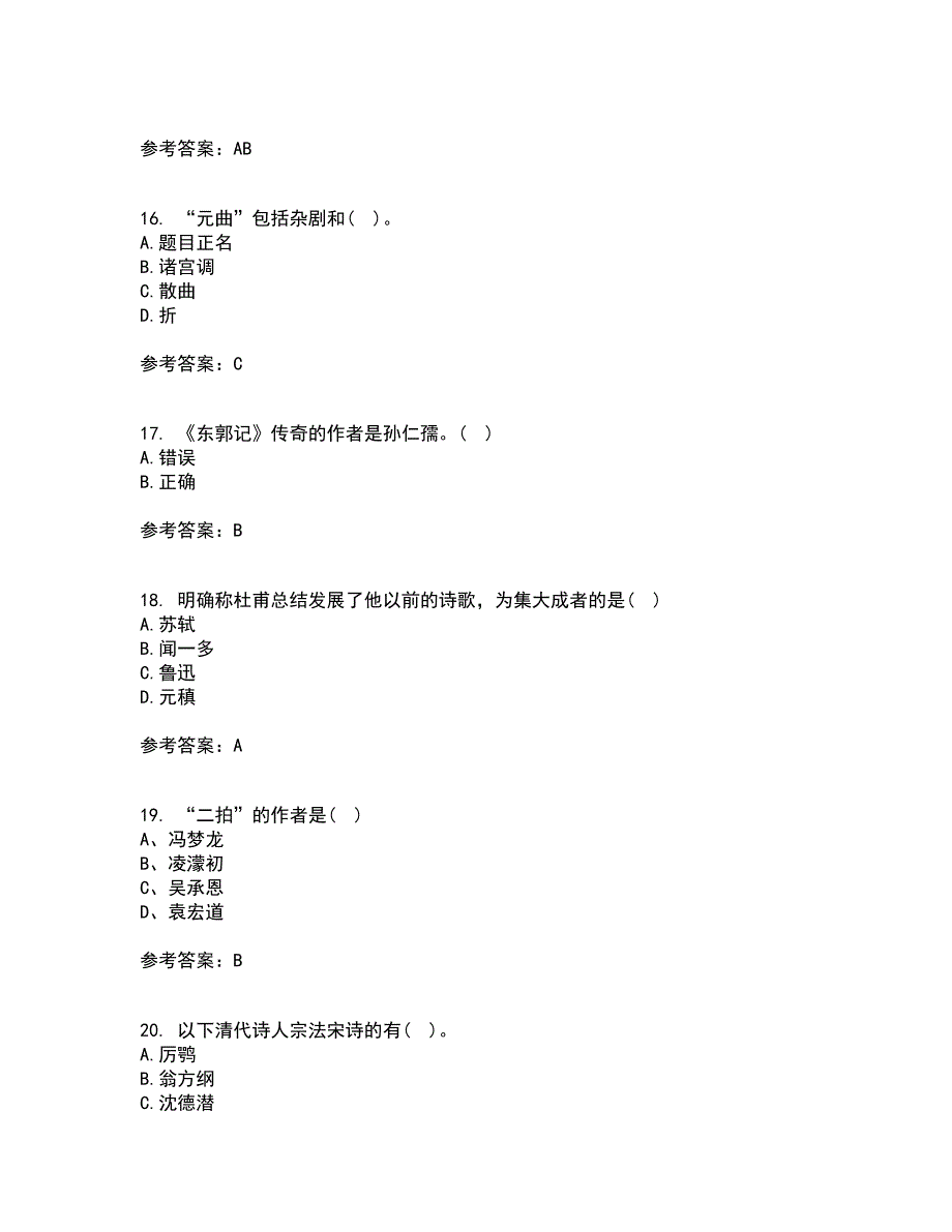 东北师范大学21秋《中国古代文学史2》复习考核试题库答案参考套卷37_第4页