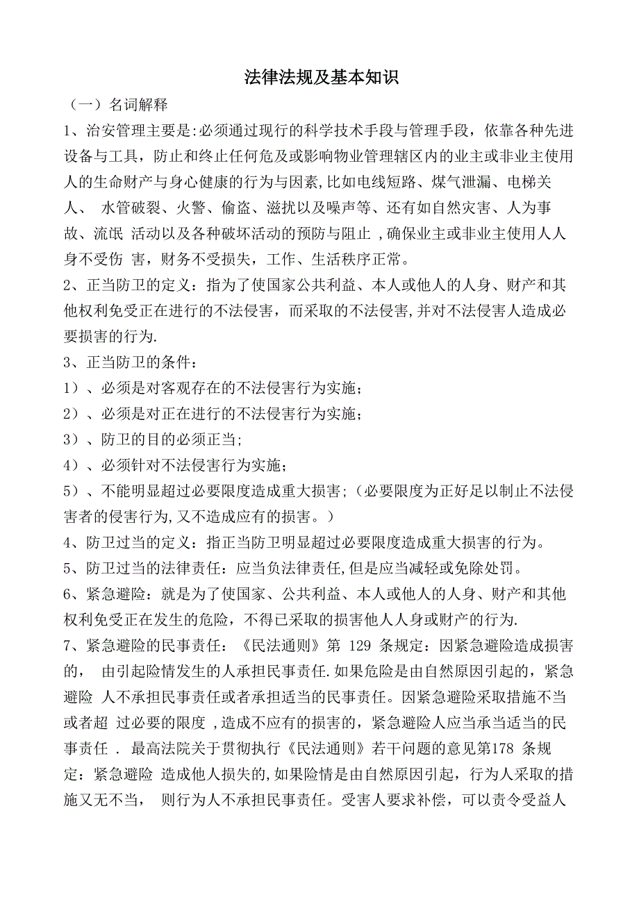 法律法规及基本知识_第1页