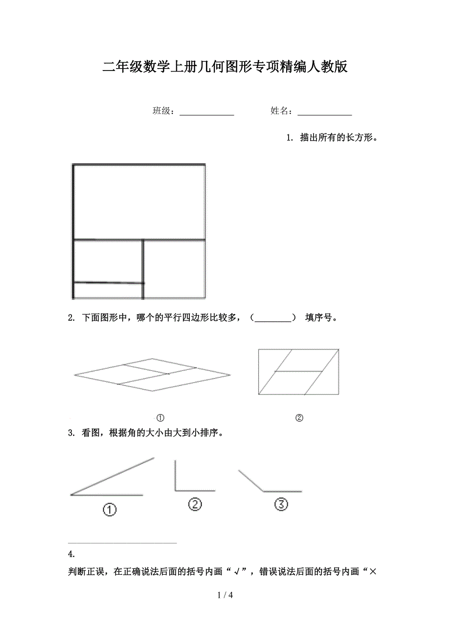 二年级数学上册几何图形专项精编人教版_第1页