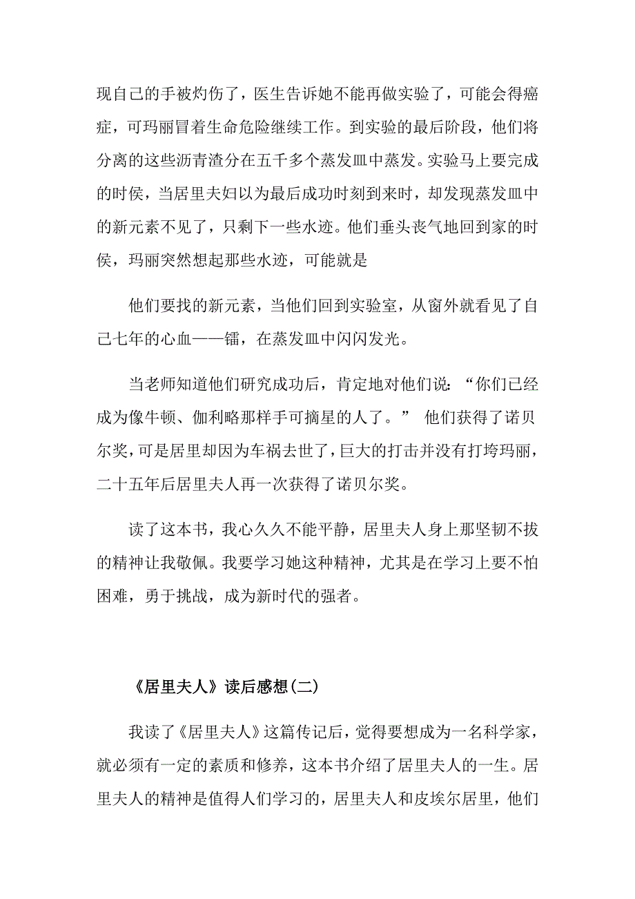 《居里夫人》读后感想《居里夫人》读书笔记五篇_第2页