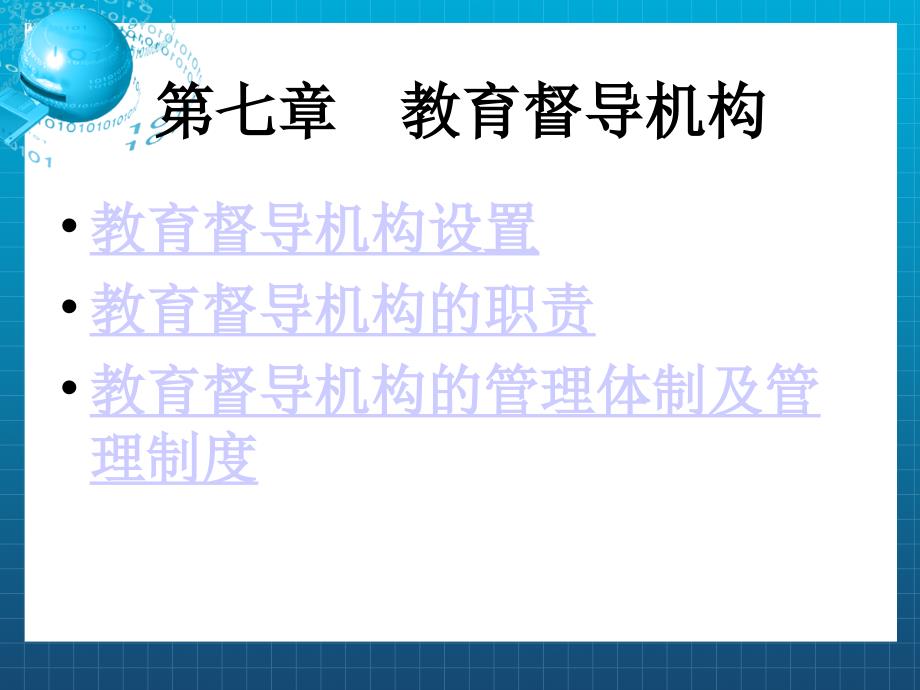 《教育督导机构》课件_第1页