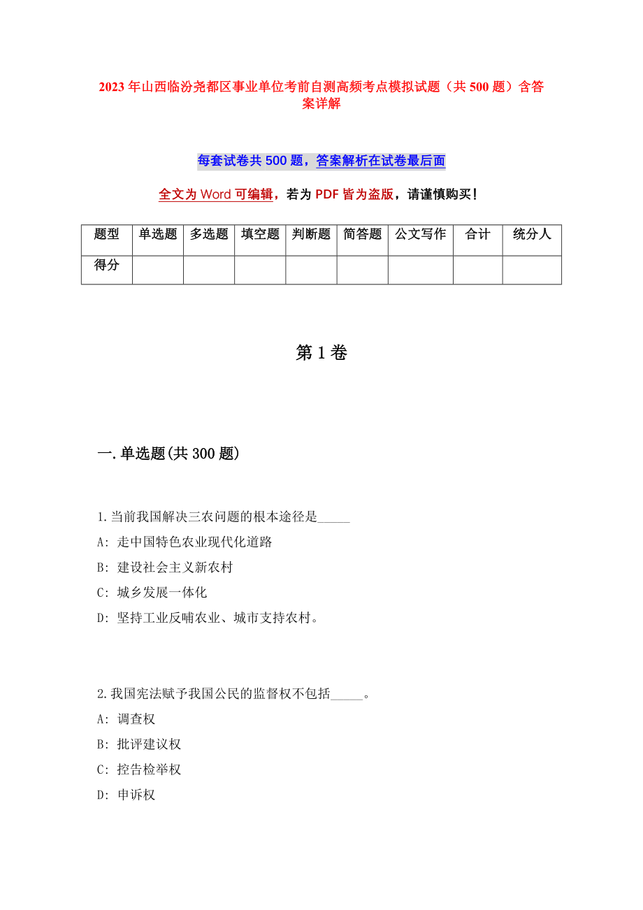 2023年山西临汾尧都区事业单位考前自测高频考点模拟试题（共500题）含答案详解_第1页