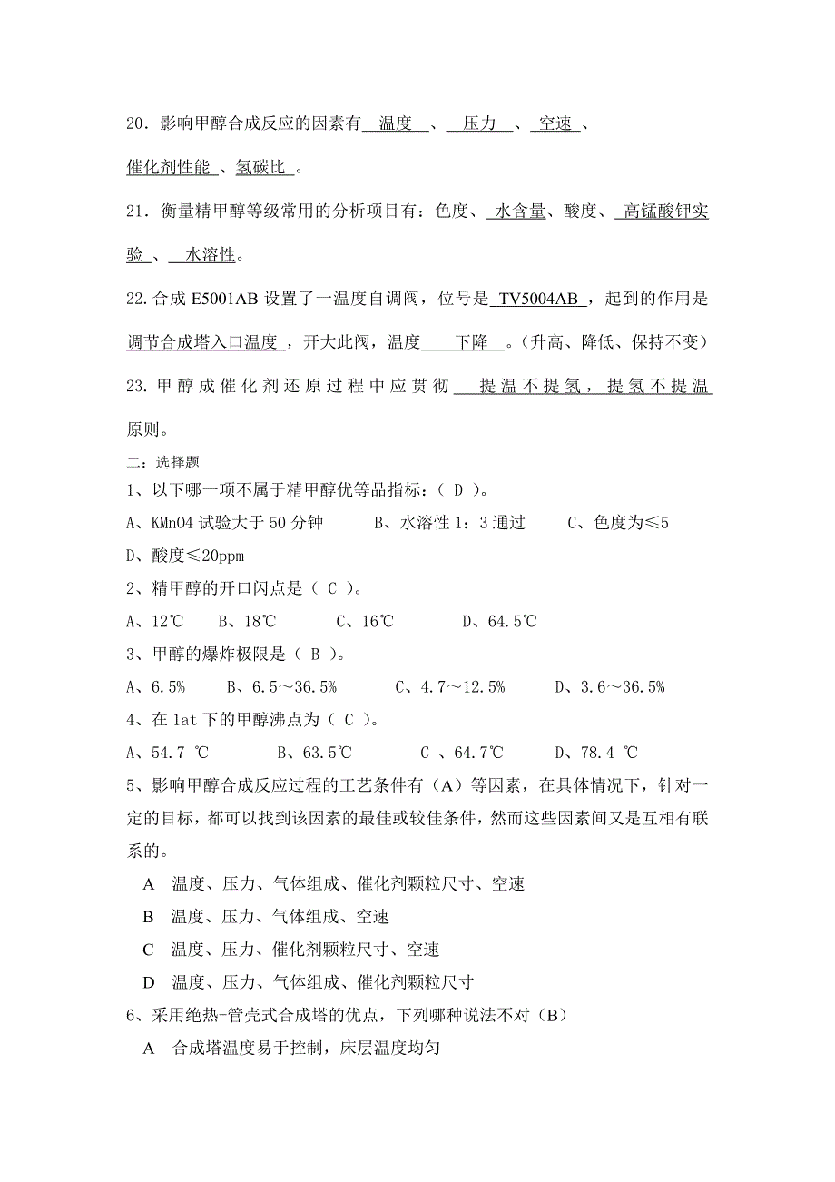 兖新公司甲醇车间上岗定岗试题.doc_第2页