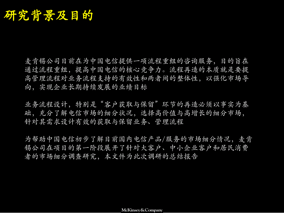 麦肯锡中国电信产品与服务市场细分研究报告1_第3页