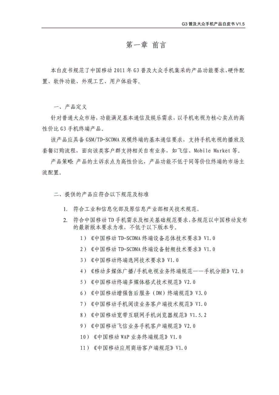 普及型G3手机产品白皮书-普及大众分册V1.5.doc_第3页