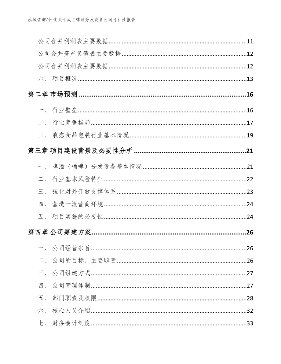 怀化关于成立啤酒分发设备公司可行性报告【模板范文】_第4页