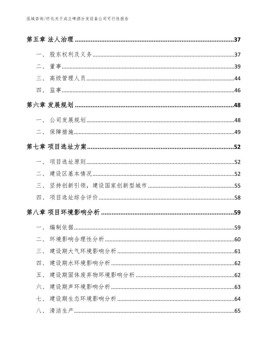 怀化关于成立啤酒分发设备公司可行性报告【模板范文】_第5页