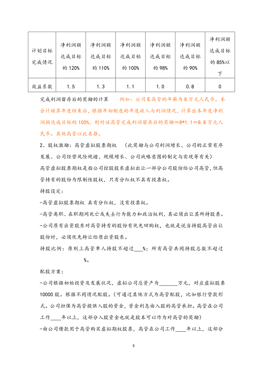 09-【通用】公司高层人员薪酬激励管理制度（天选打工人）.docx_第3页