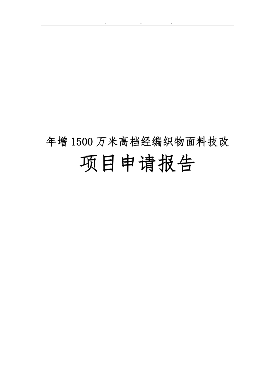 年增1500万米高档经编织物面料技改项目申请报告_第1页