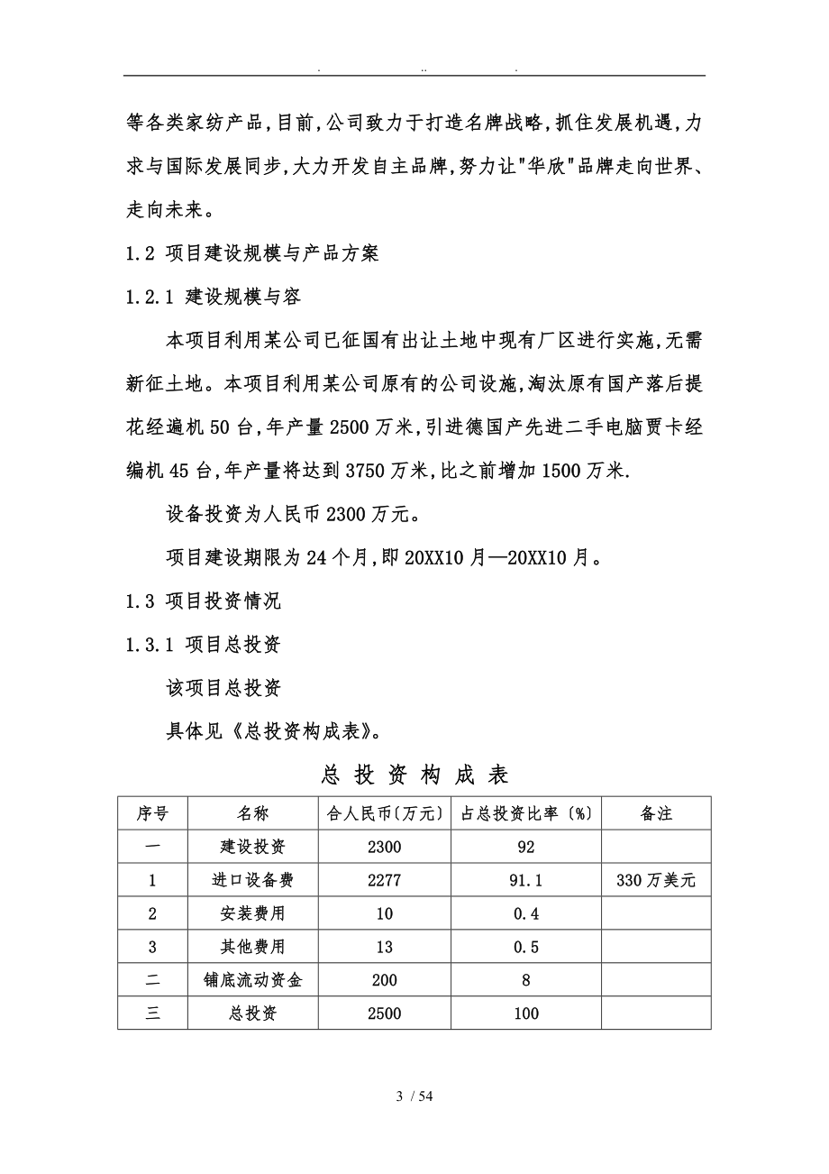 年增1500万米高档经编织物面料技改项目申请报告_第4页