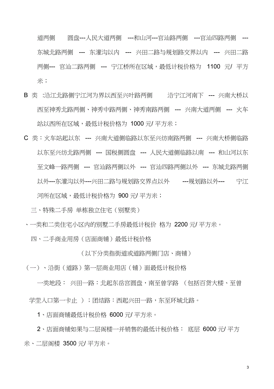 定价策略二手房最低计税价格关于调整兴宁市城区二手房最低计_第3页