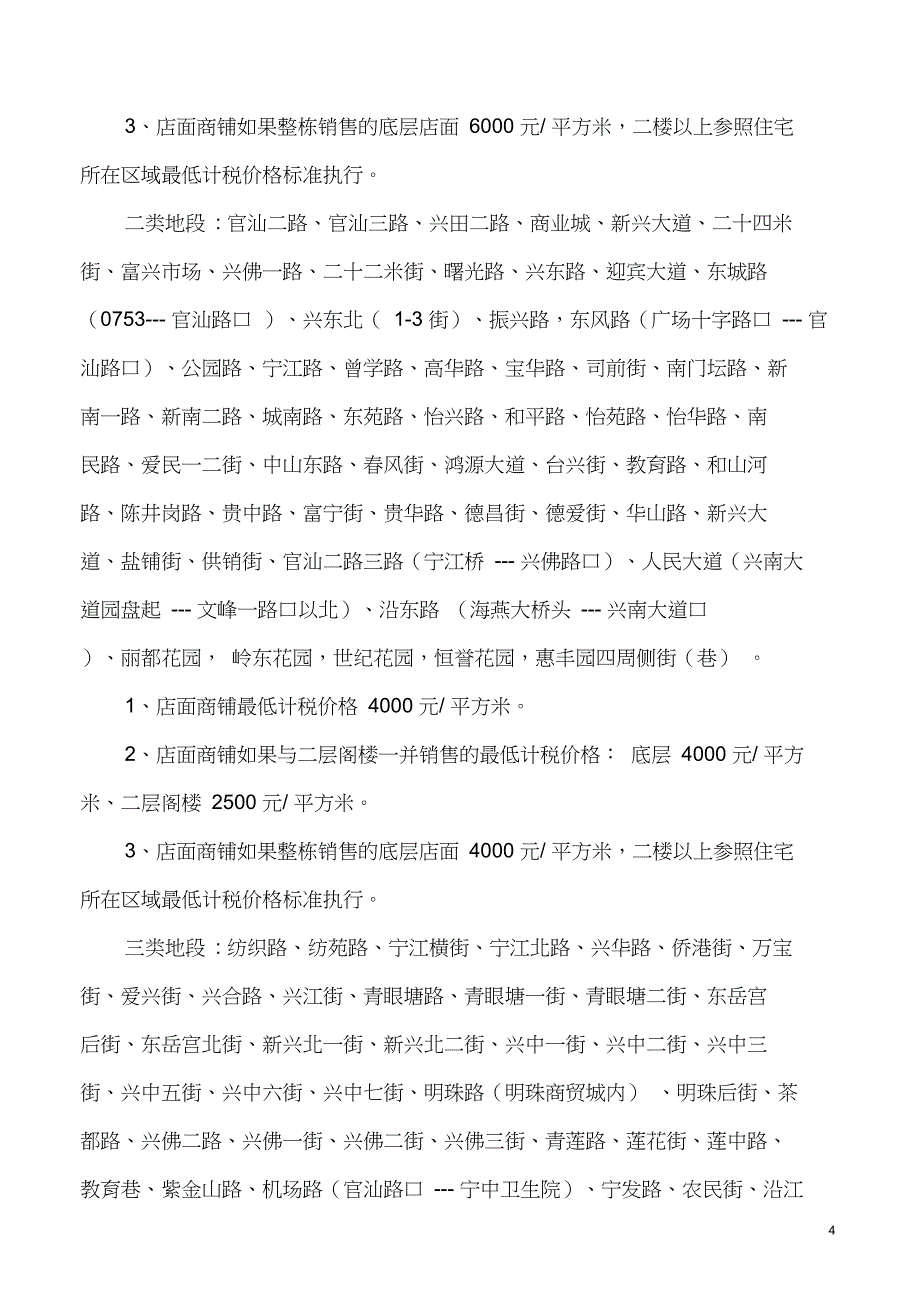 定价策略二手房最低计税价格关于调整兴宁市城区二手房最低计_第4页