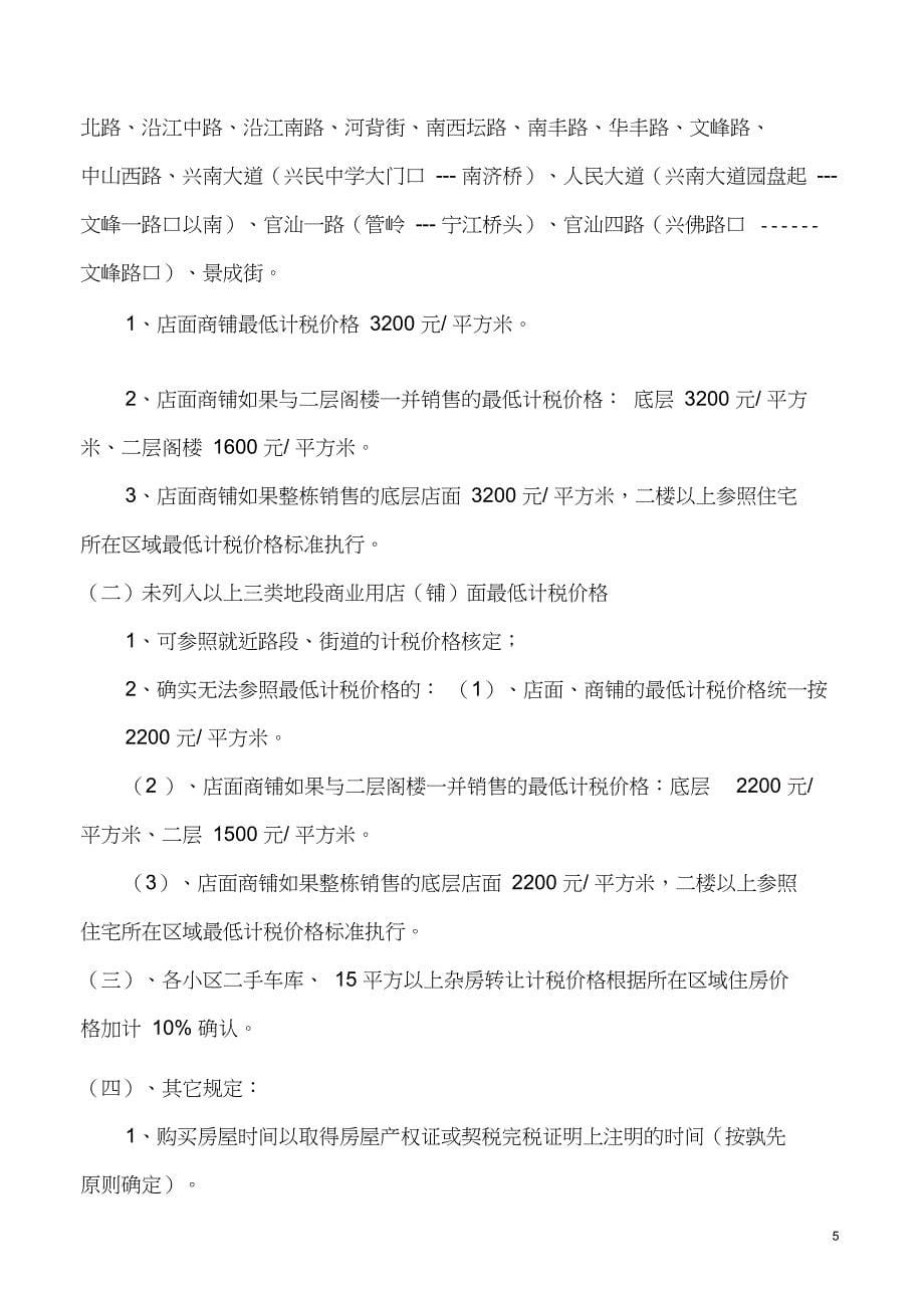 定价策略二手房最低计税价格关于调整兴宁市城区二手房最低计_第5页