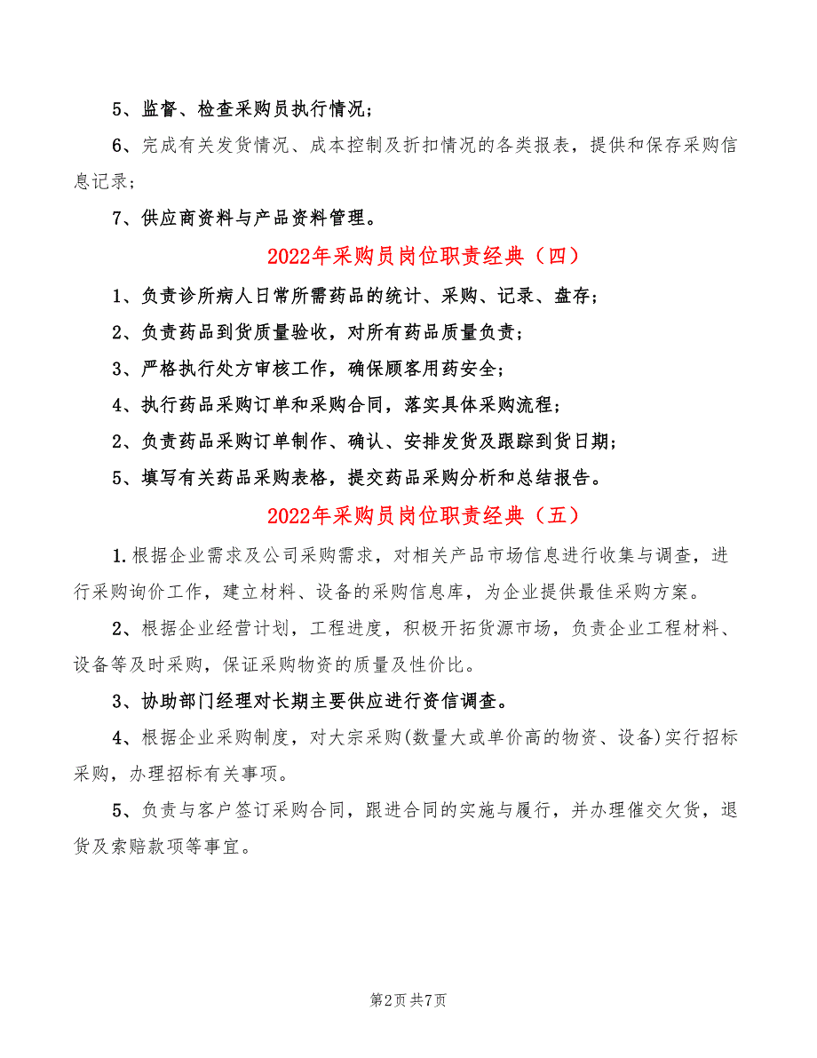 2022年采购员岗位职责经典_第2页