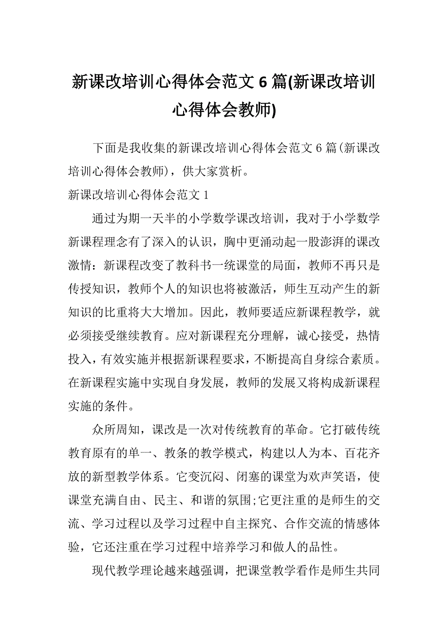 新课改培训心得体会范文6篇(新课改培训心得体会教师)_第1页