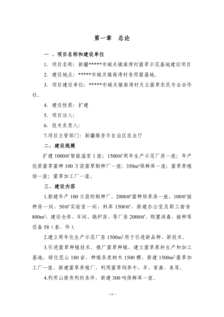 菌草示范基地建设项目项目可研建议书.doc_第3页