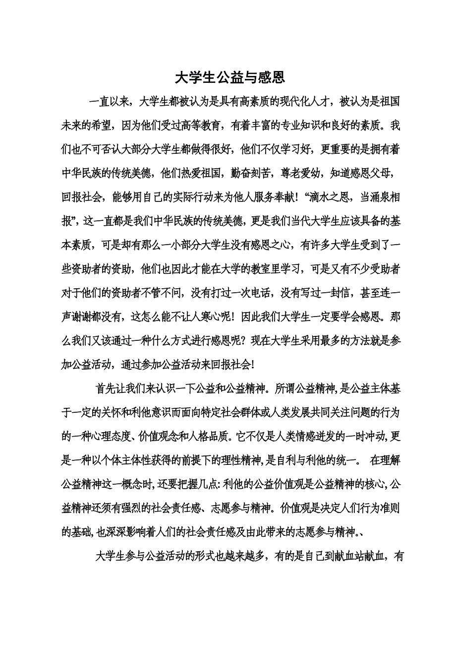 大学生公益与感恩.doc_第1页