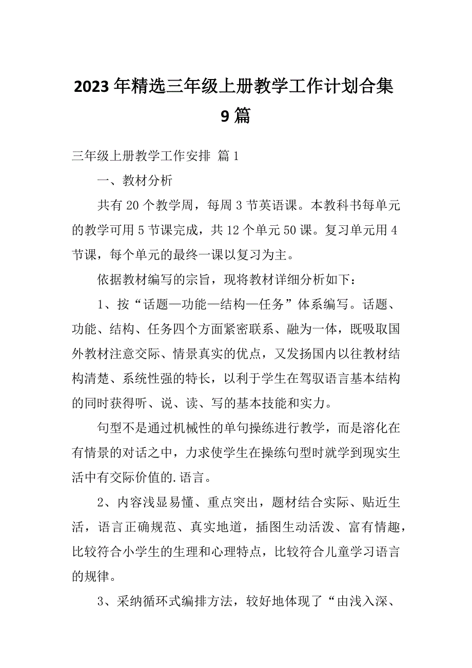 2023年精选三年级上册教学工作计划合集9篇_第1页