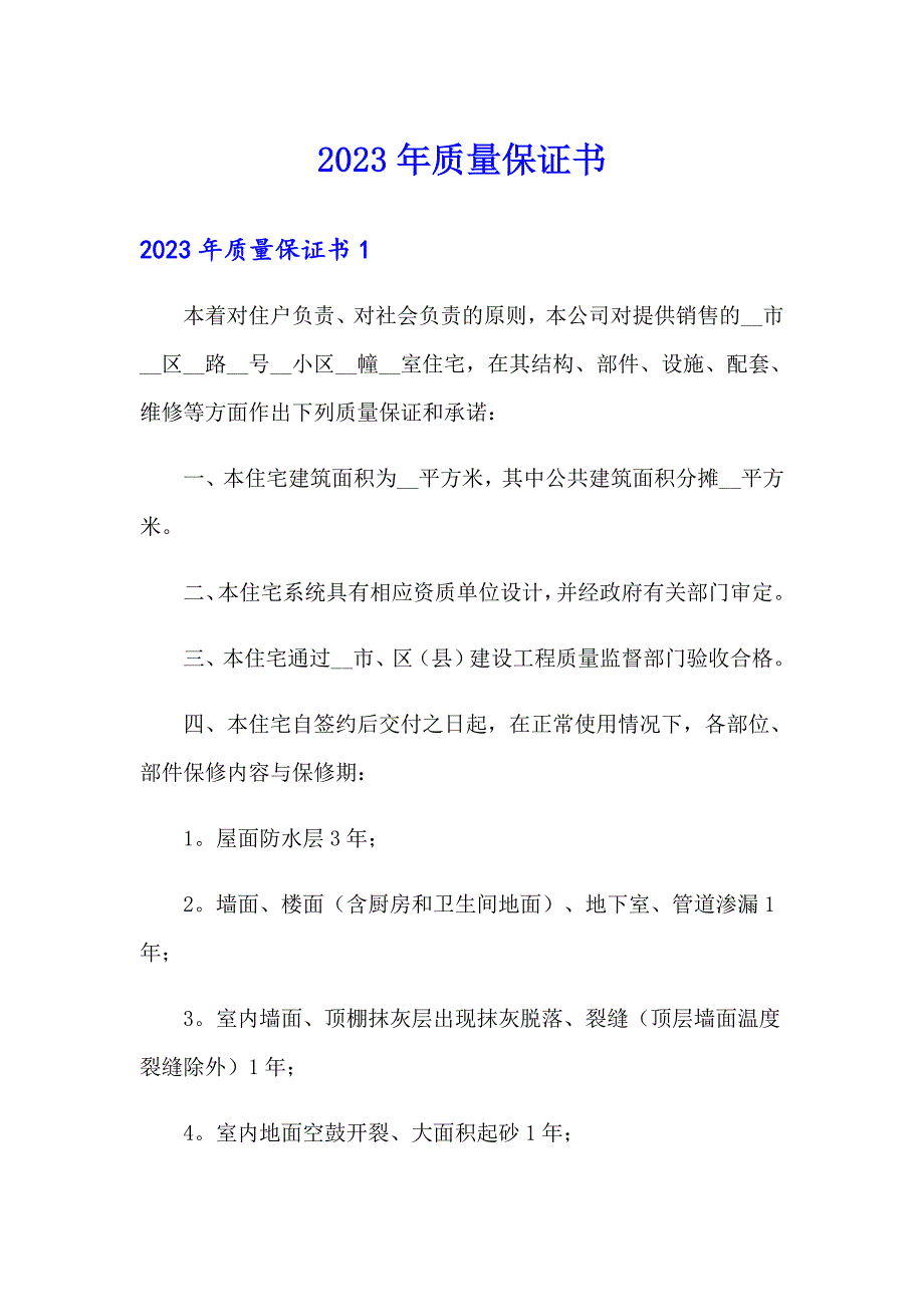 2023年质量保证书0（整合汇编）_第1页