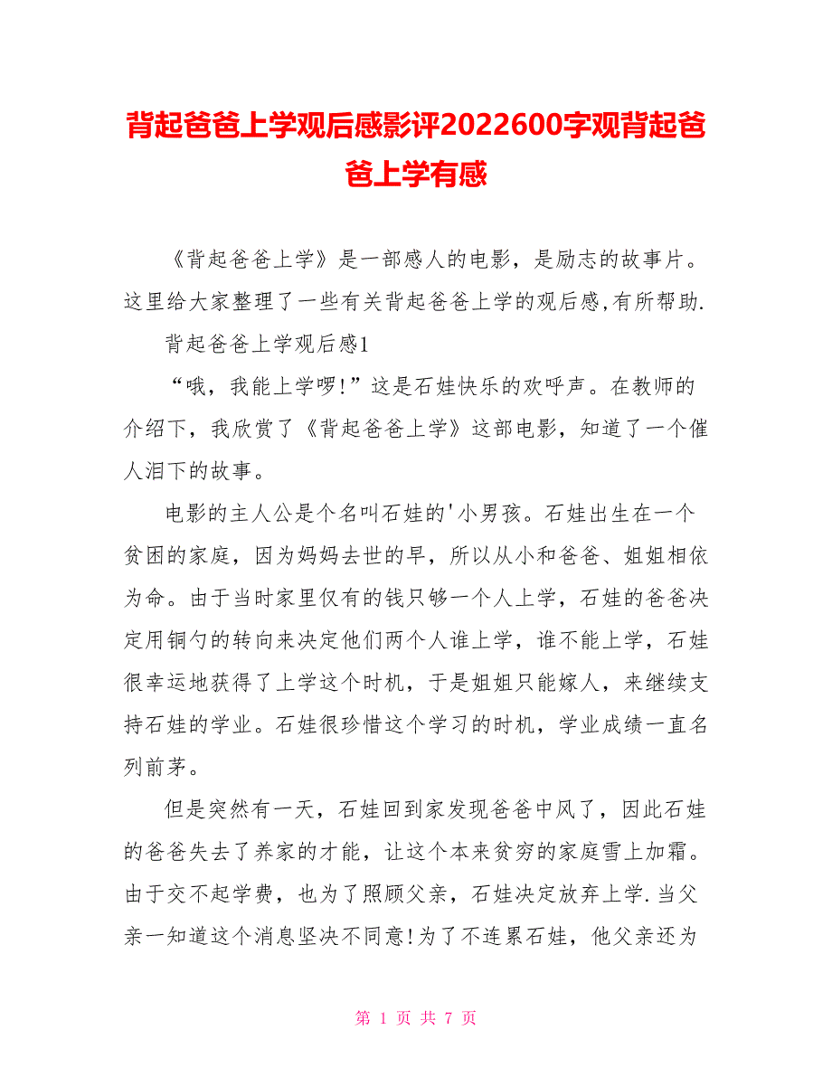 背起爸爸上学观后感影评2022600字观背起爸爸上学有感_第1页