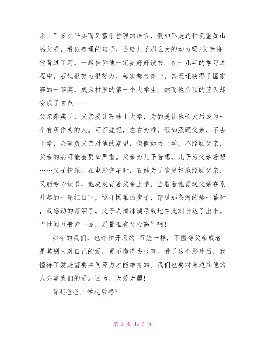 背起爸爸上学观后感影评2022600字观背起爸爸上学有感_第3页