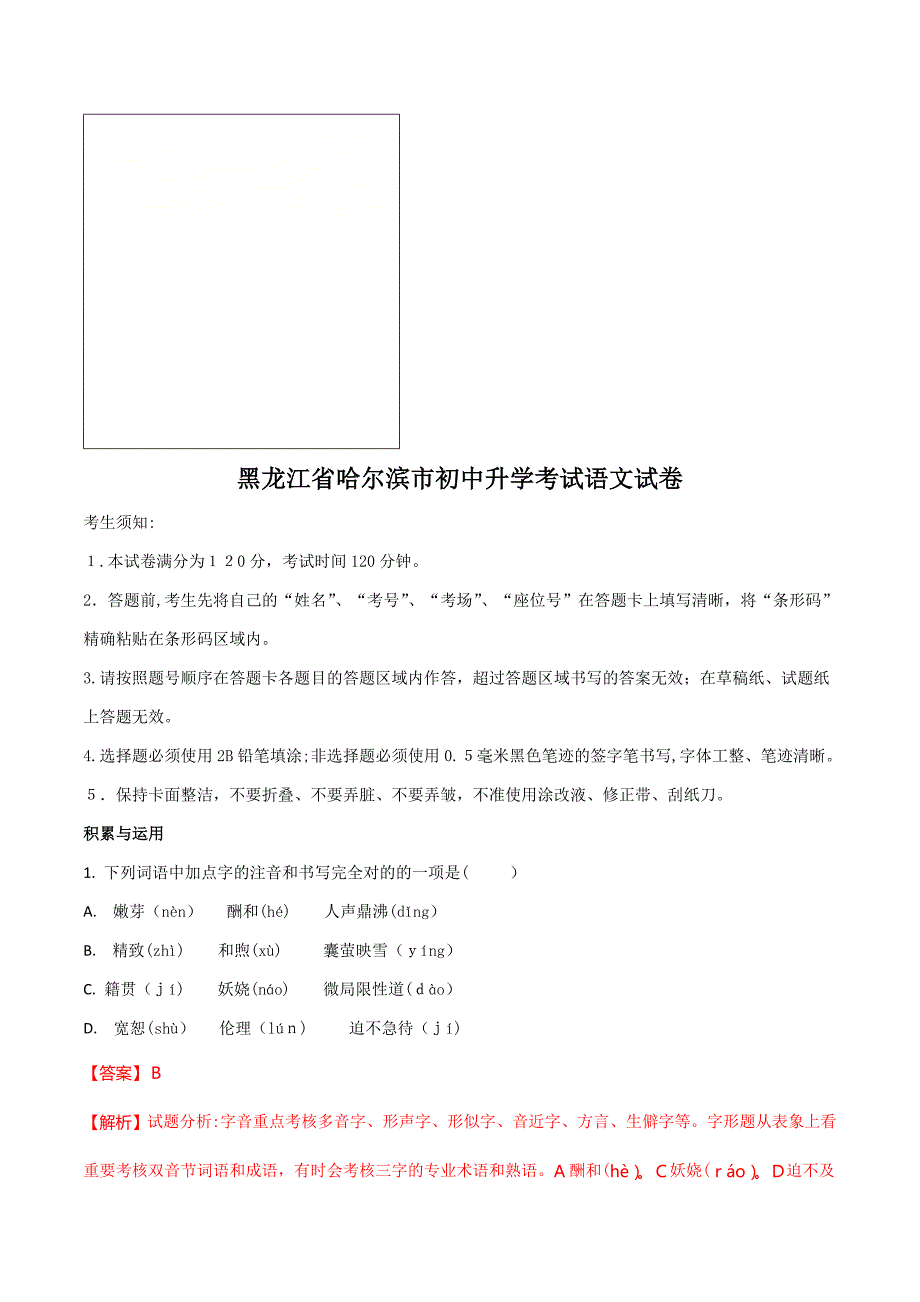 黑龙江省哈尔滨市中考语文试题及答案解析(版)_第1页