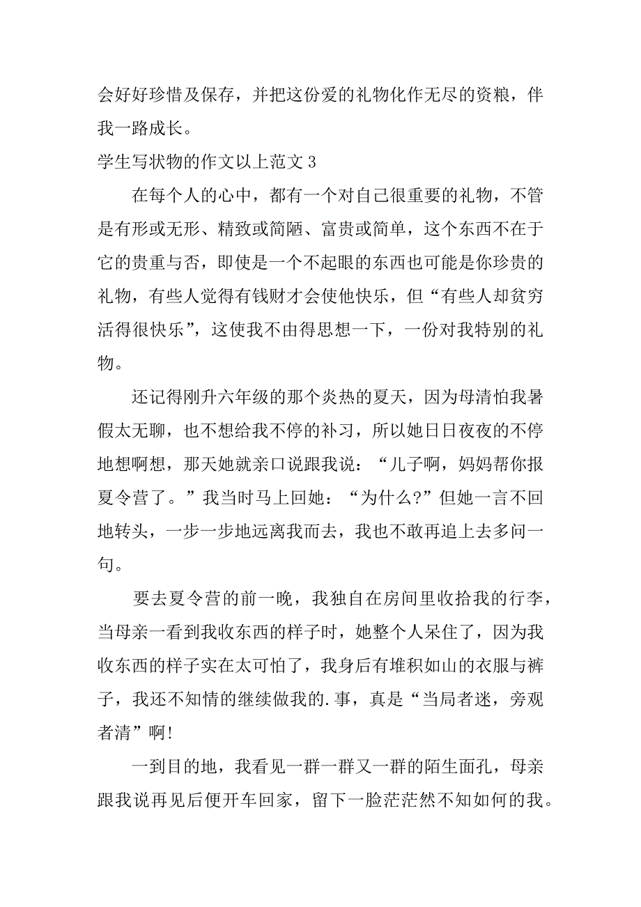 学生写状物的作文以上范文3篇(小学生状物作文写作技巧)_第4页