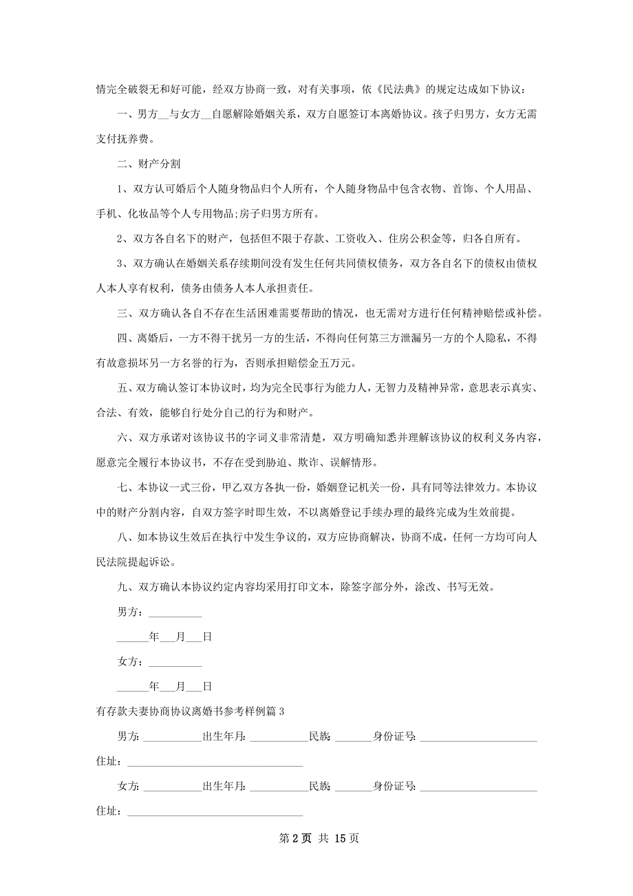 有存款夫妻协商协议离婚书参考样例（精选13篇）_第2页