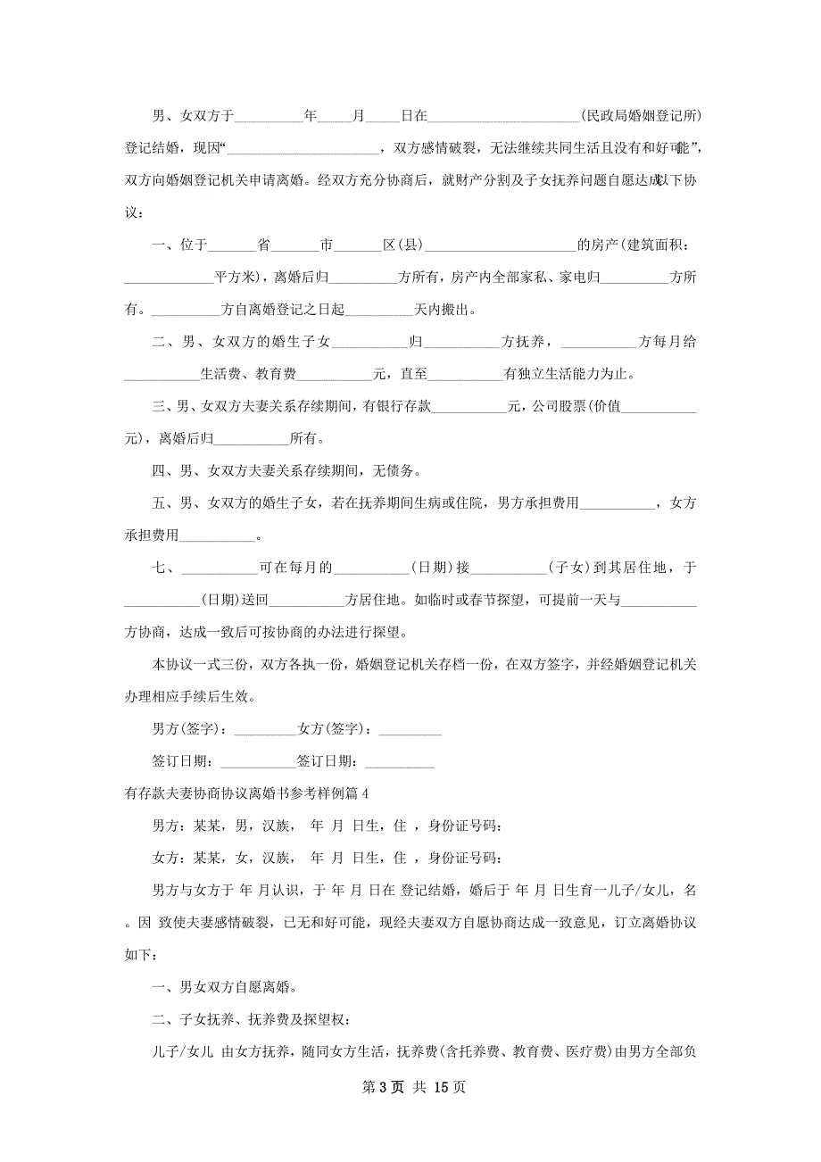 有存款夫妻协商协议离婚书参考样例（精选13篇）_第3页