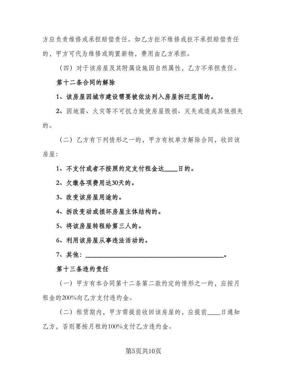 北京市标准租房合同模板（2篇）.doc_第5页
