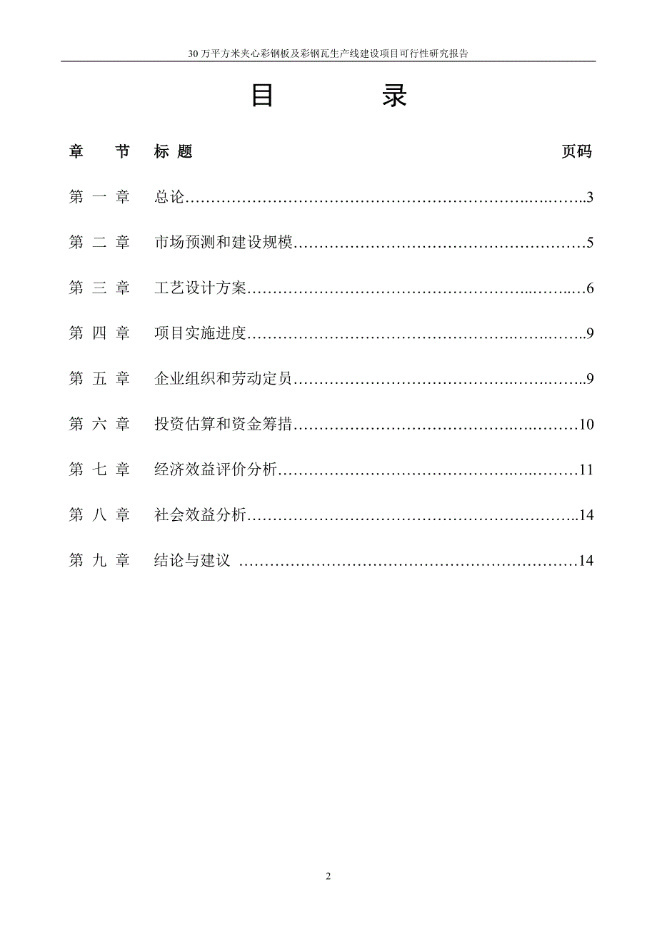 30万平方米夹心彩钢板及彩钢瓦生产线项目可行性研究报告.doc_第2页