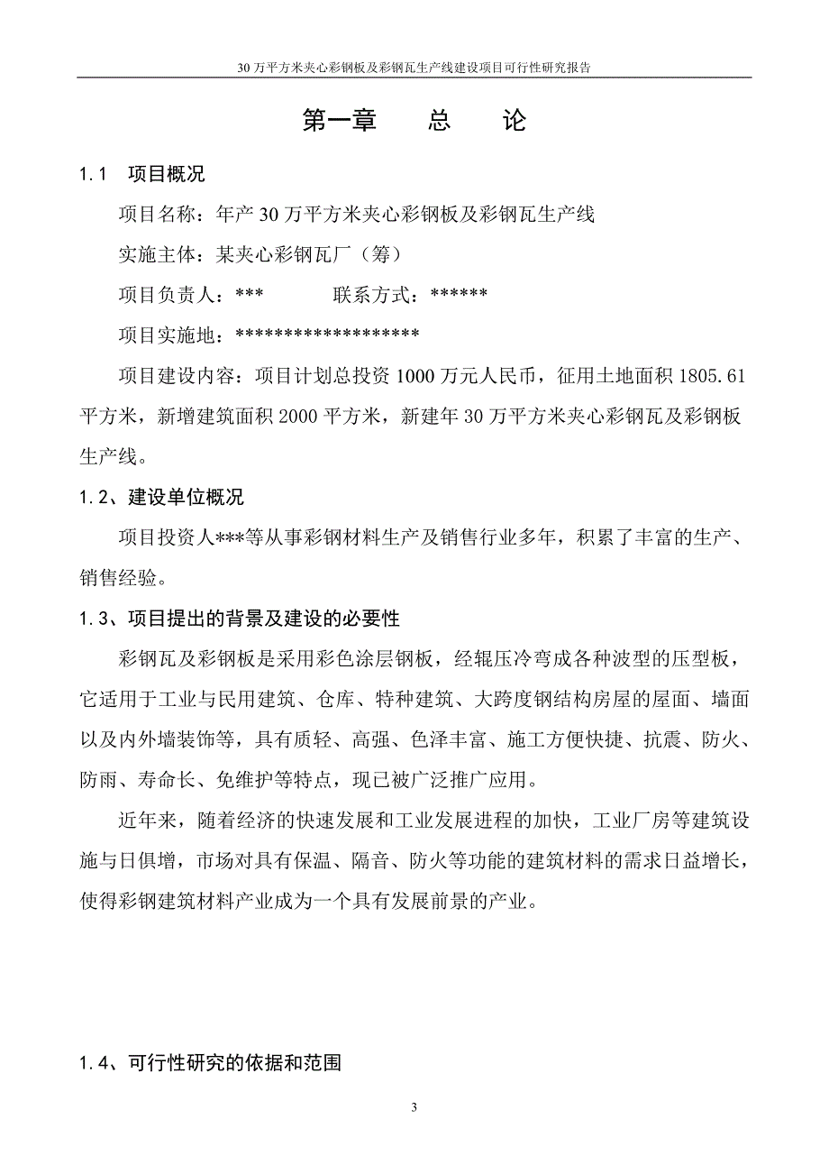 30万平方米夹心彩钢板及彩钢瓦生产线项目可行性研究报告.doc_第3页